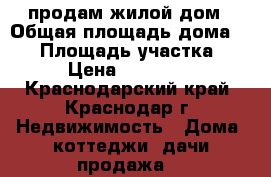 продам жилой дом › Общая площадь дома ­ 50 › Площадь участка ­ 800 › Цена ­ 2 000 000 - Краснодарский край, Краснодар г. Недвижимость » Дома, коттеджи, дачи продажа   